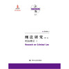刑法研究（第一卷）刑法绪论 I（国家出版基金项目；陈兴良刑法学） 商品缩略图0