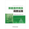 新能源并网及调度运维 商品缩略图1