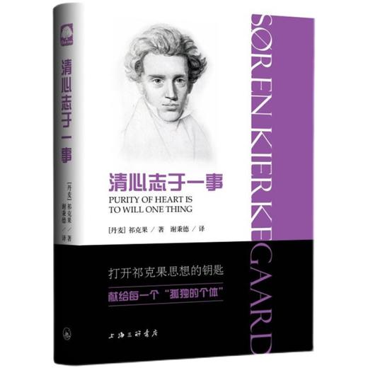 清心志于一事（精装）打开祁克果思想的钥匙 献给每一个孤独的个体 商品图1