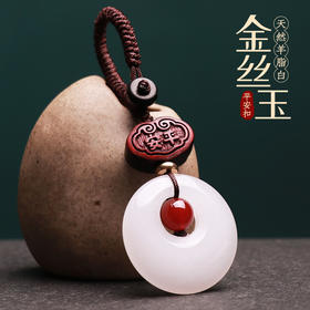 【羊脂白金丝玉平安扣挂饰】
