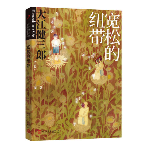 大江健三郎人生成长大江健三郎人生成长散文系列（致新人+在自己的树下+宽松的纽带+康复的家庭）（共4册） 商品图2