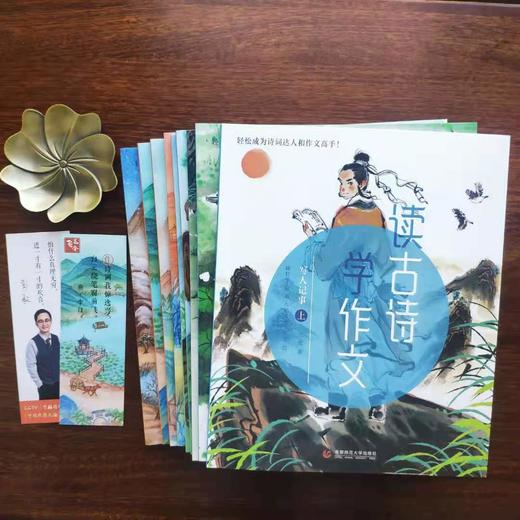 【适合6-12岁】读古诗学作文 （全9册）赠 亲笔签名飞花令书签 6-12岁 19个作文窍门30个应用技巧60首实用古诗（词）180篇名家名作276精彩词汇大礼包 商品图10