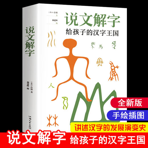 说文解字详解正版 给孩子的汉字王国许慎著 象形文字演变书图解 中小学生版注音版 古代汉语字典 儿童读物课外书学习画说部首今释 商品图0