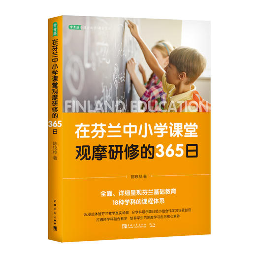 在芬兰中小学课堂观摩研修的365日 商品图0