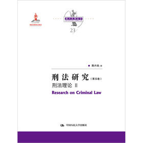 刑法研究（第五卷）刑法理论 II（国家出版基金项目；陈兴良刑法学）