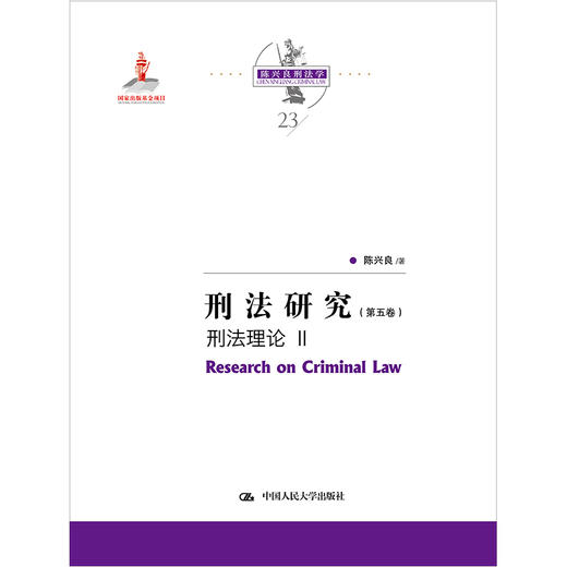 刑法研究（第五卷）刑法理论 II（国家出版基金项目；陈兴良刑法学） 商品图0
