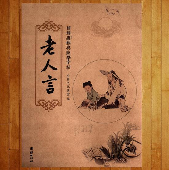 《老人言》临摹字帖