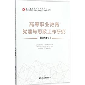 高等职业教育党建与思政工作研究
