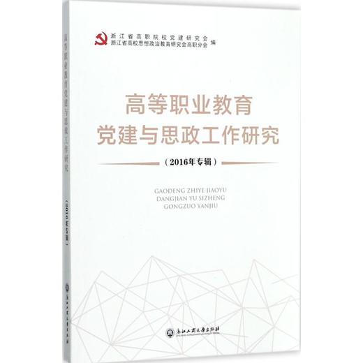 高等职业教育党建与思政工作研究 商品图0