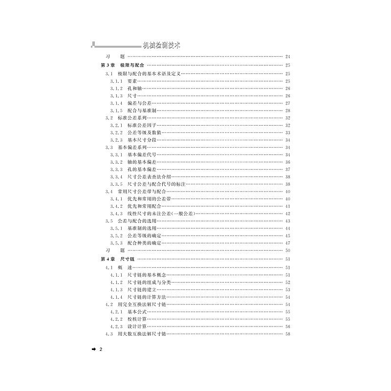 试读PDF-7308135917(2-6)-机械检测技术_010.jpg