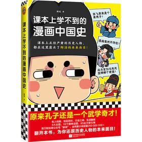 课本上学不到的漫画中国史（课本上正经严肃的历史人物，都在这里露出了鲜活的本来面目！）