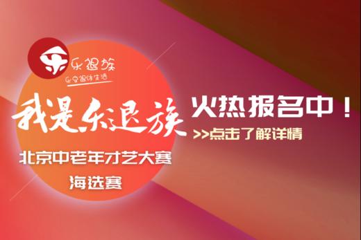 「我是乐退族」北京中老年才艺大赛海选赛/第一场 商品图0