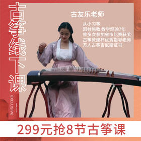 299元抢【古友乐老师】8节线下古筝课