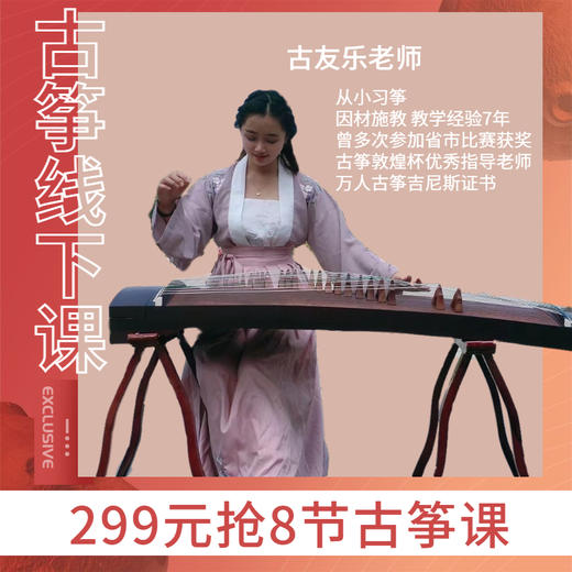 299元抢【古友乐老师】8节线下古筝课 商品图0