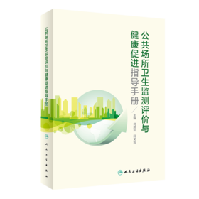 公共场所卫生监测评价与健康促进指导手册
