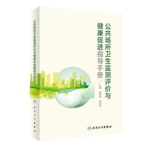 公共场所卫生监测评价与健康促进指导手册 商品图0