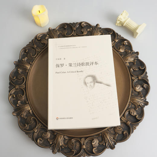 保罗·策兰诗歌批评本 十九首世界诗歌批评本丛书 德语犹太诗人保罗策兰诗歌导读评论研究文选 商品图1