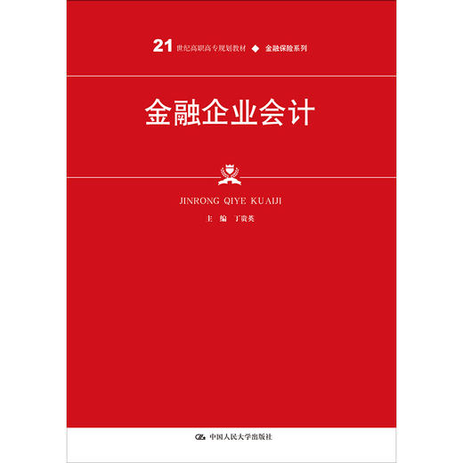 金融企业会计（21世纪高职高专规划教材·金融保险系列/丁贵英 商品图0