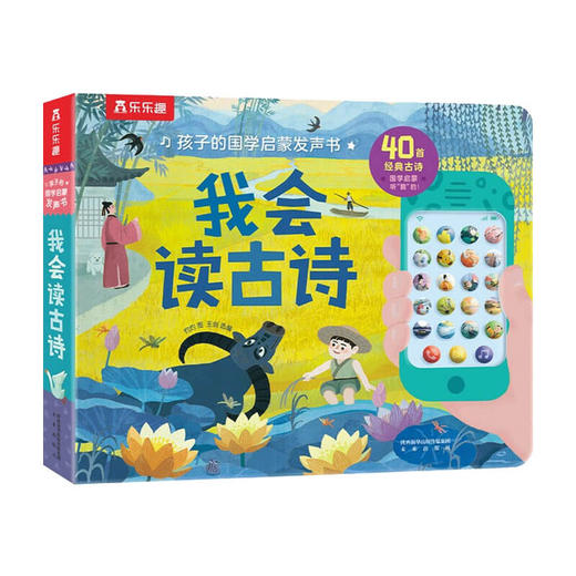 孩子的语言启蒙发声书 我会读古诗 1-6岁 幼儿启蒙 商品图1