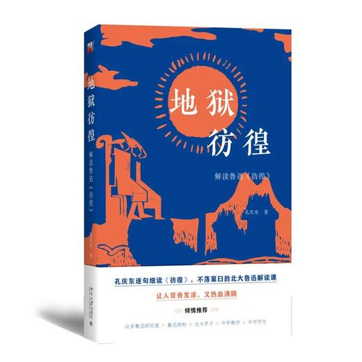 《地狱彷徨：解读鲁迅《彷徨》》作者：孔庆东 定价：79元 商品图0