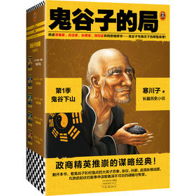 《鬼谷子的局》1-4季（新版小套装）