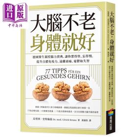 【中商原版】大脑不老 身体就好 德国医生亲授脑力宝典 港台原版 商周出版 提升自体免疫力 远离头痛 忧郁和失智