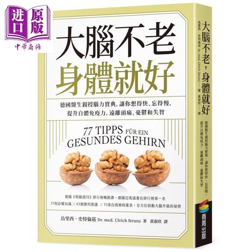 【中商原版】大脑不老 身体就好 德国医生亲授脑力宝典 港台原版 商周出版 提升自体免疫力 远离头痛 忧郁和失智 商品图0