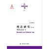 刑法研究（第十卷）刑法总论 V（国家出版基金项目；陈兴良刑法学） 商品缩略图0