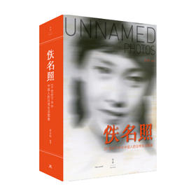 佚名照 晋永权 著 一部平民生活的影像史摄影集