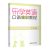 乐学英语口语实训教程 商品缩略图0