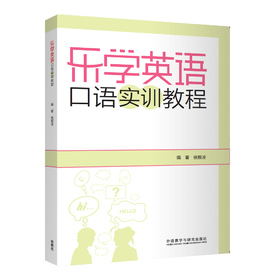 乐学英语口语实训教程