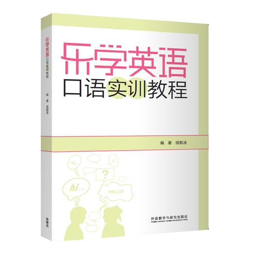 乐学英语口语实训教程 商品图0