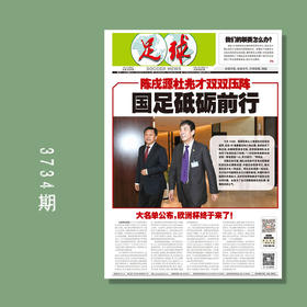 包邮！足球报 3734期 陈戌源杜兆才双双压阵 国足砥砺前行