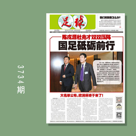 包邮！足球报 3734期 陈戌源杜兆才双双压阵 国足砥砺前行 商品图0