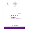 刑法研究（第四卷）刑法理论 I（国家出版基金项目；陈兴良刑法学） 商品缩略图0