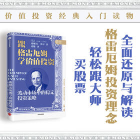 跟格雷厄姆学价值投资 珍妮特洛尔 著 银行螺丝钉 闲来一坐s话投资 芒叔 梁宇峰推荐 全面还原与解读格雷厄姆投资理念 中信