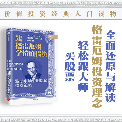 跟格雷厄姆学价值投资 珍妮特洛尔 著 银行螺丝钉 闲来一坐s话投资 芒叔 梁宇峰推荐 全面还原与解读格雷厄姆投资理念 中信 商品图0