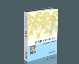 《改变世界的一粒种子——记杂交水稻之父袁隆平》定价：19元 作者：席德强
