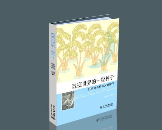 《改变世界的一粒种子——记杂交水稻之父袁隆平》定价：19元 作者：席德强 商品图0