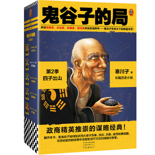 《鬼谷子的局》1-4季（新版小套装） 商品图2