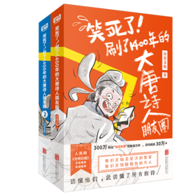 【适合6-12岁】《笑死了！刷了1400年的大唐诗人朋友圈》（全2册）读懂他们，就读懂了所有唐诗