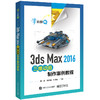 3ds Max 2016三维动画制作案例教程 商品缩略图0