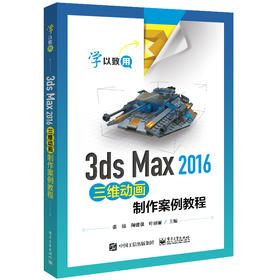 3ds Max 2016三维动画制作案例教程