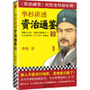 华杉讲透《资治通鉴》9（敌人不是你打败的，是他自己败了！古代皇帝们的枕边书，今天领导者的工具书！） 商品缩略图0
