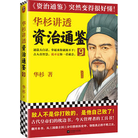 华杉讲透《资治通鉴》9（敌人不是你打败的，是他自己败了！古代皇帝们的枕边书，今天领导者的工具书！）