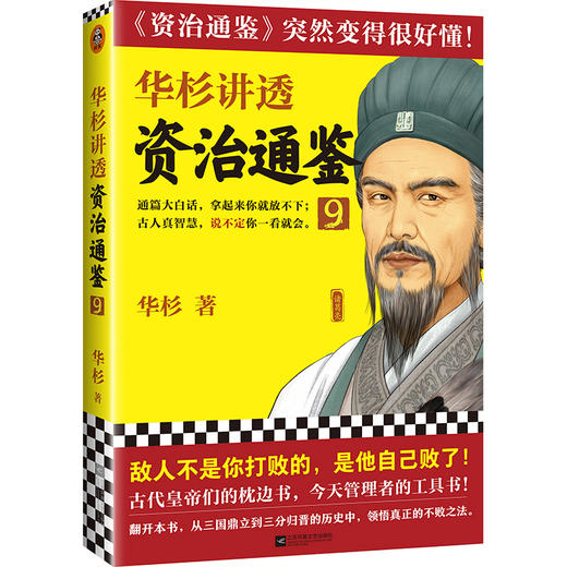 华杉讲透《资治通鉴》9（敌人不是你打败的，是他自己败了！古代皇帝们的枕边书，今天领导者的工具书！） 商品图0