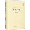 草堂诗馀:汇校汇注汇评 商品缩略图0