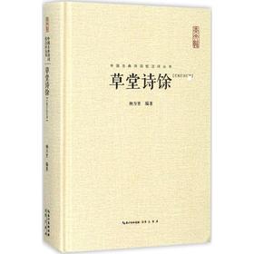 草堂诗馀:汇校汇注汇评