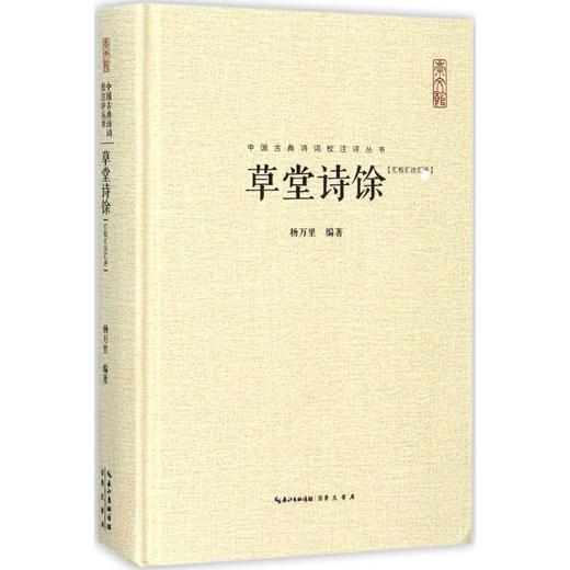 草堂诗馀:汇校汇注汇评 商品图0