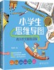 《小学生思维导图：高分作文超级训练》作者：李映明 定价：58元 商品缩略图1